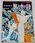 Keiko Takemiya Kaze to Ki no Uta Illustrations Art Book OOP RARE Manga