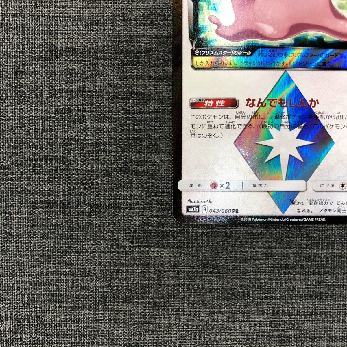 Pokemon TCG - SM7a - 043/060 (PR) - Ditto Prism Star