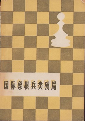 ODDITY CHINESE CHESS BOOK ON PAWN ENDGAMES LIU JING  1960 ECHECS SCHACH