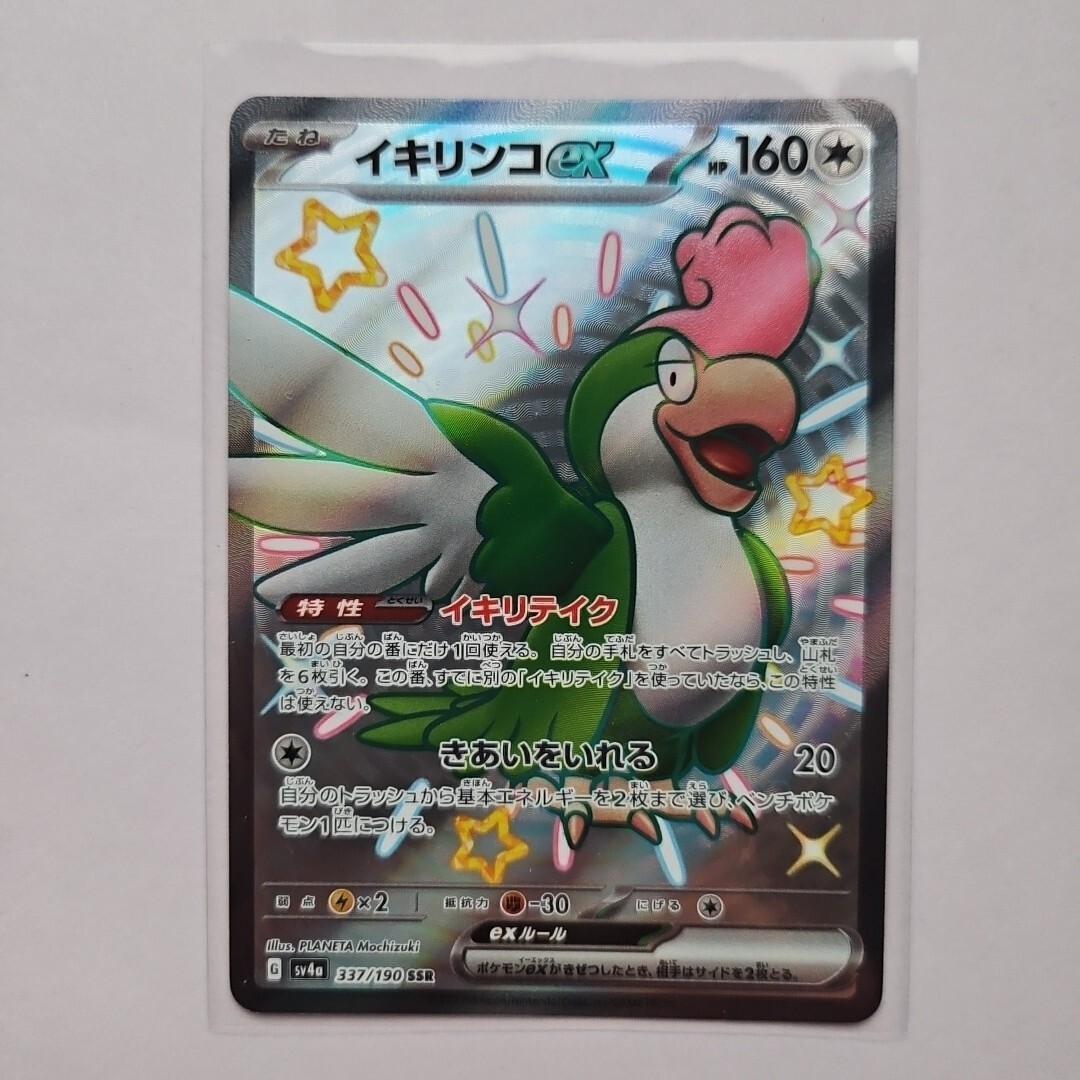 Squawkabilly ex SSR 337/190 SV4a Shiny Treasure Pokemon Card