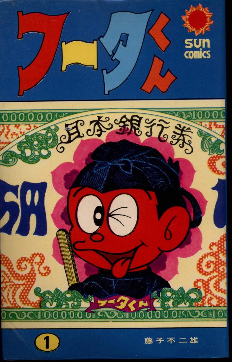 Japanese Manga Asahi Sonorama Sun Comics Fujiko Fujio Futa-kun (with  kuchi-e... | eBay
