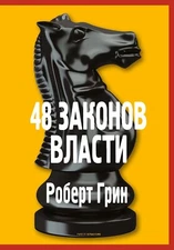 48 законов власти Роберт Грин Book in Russian