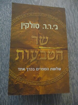 The Lord of the rings, Tolkien, full trilogy in one book, Hebrew edit ...