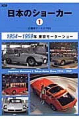 1954年 Motor Show Official Catalogue Japanese Show Car #1 1954-1969 Tokyo Motor Show Photo Collection