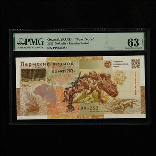 2023 Goznak (RUS) "Test Note" No Units Permian Period PMG 63 EPQ Choice UNC