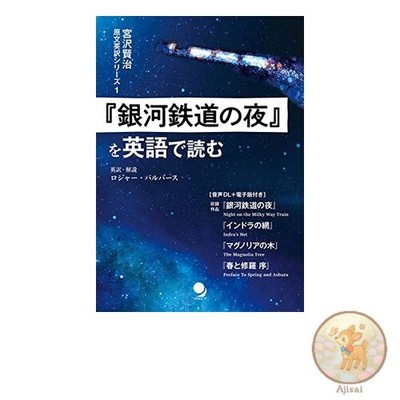 Buch Read Night on the Galactic Railroad auf Englisch [Downloadable Audio &