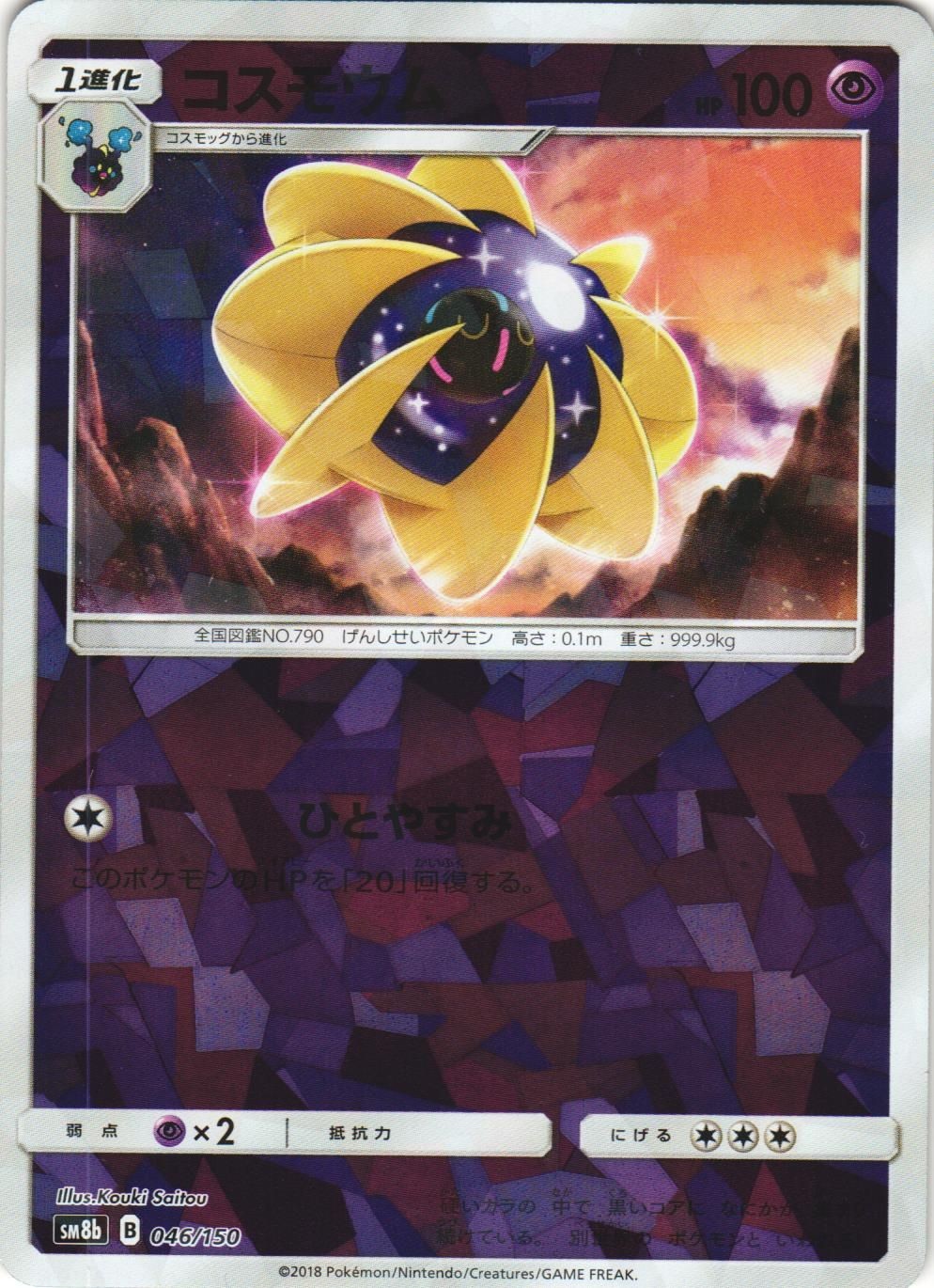 Cosmoem 046/150 GX Ultra Shiny SM8B Cracked Ice Holo Japanese Pokemon Card NM