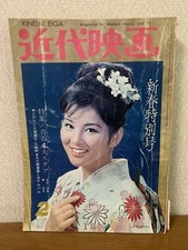 Modern Movie 1964 February 1964 Issue Sayuri Yoshinaga Kazuo Funaki Yujiro