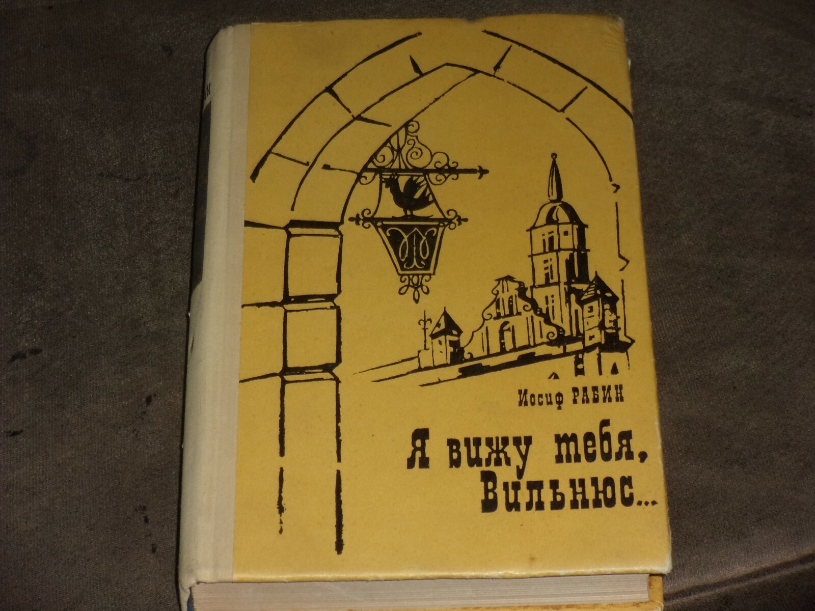 Iosif Rabin Я вижу тебя, Вильнюс Столяр Гешл и его внук Мой дорогой ...