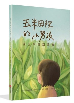 The Little Boy in the Cornfield: From Cornfield to Harvard by Jun Long, Chen