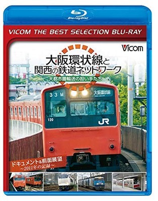 [Budget Edition Blu-ray] Osaka Loop Line and Kansai Railway Network: The Carrier