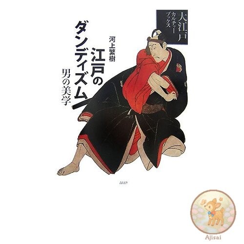 Edo Dandyism: Men's Aesthetics Oedo Culture Books