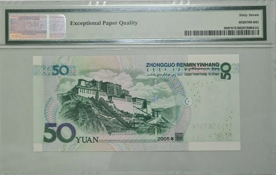 2005 CHINA 50 YUAN REPLACEMENT PMG67 EPQ SUPERB GEM UNC {P-906*} - Image 2 of 4