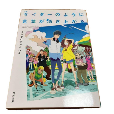 Words Bubble up Like Soda Pop by Kyohei Ishigu Japanese light Novel From Japan