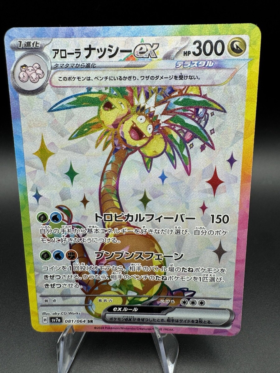 Alolan Exeggutor ex SR 081/064 Paradise Dragona sv7a Pokemon