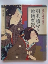 Japanese Hikifuda Ebira Nishiki e Advertising Edo Meiji Book Tajiro Masuda
