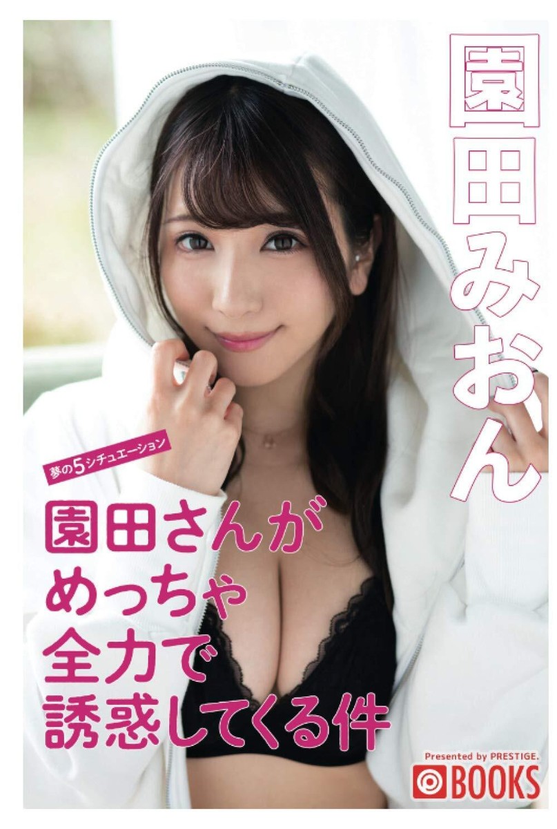 園田みおん 写真集