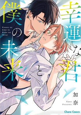 Kouun na Kimi to Boku no  Mirai by Kana Japanese Comic BL Manga From Japan NEW
