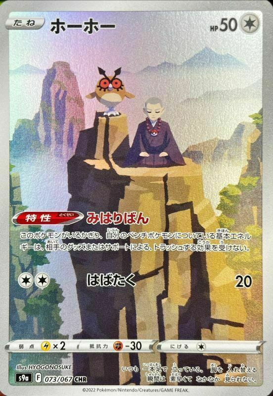 Hoothoot CHR 073/067 S9a Battle Region MINT HOLO Pokemon Hoothoot CHR 073/067 S9a Battle Region MINT HOLO Pokemon