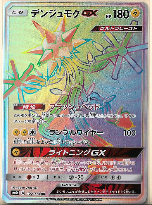 Xurkitree GX HR 122/114 SM4+ GX Battle Boost - Japanese Sun & Moon LP/NM