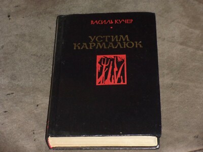 Vasyl Kucher Устим Кармалюк Hardcover Russian