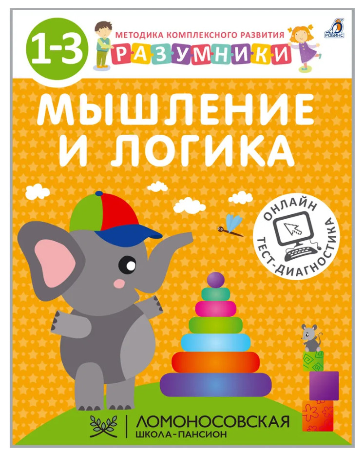 Разумники 1-3. Мышление и Логика | Робинс