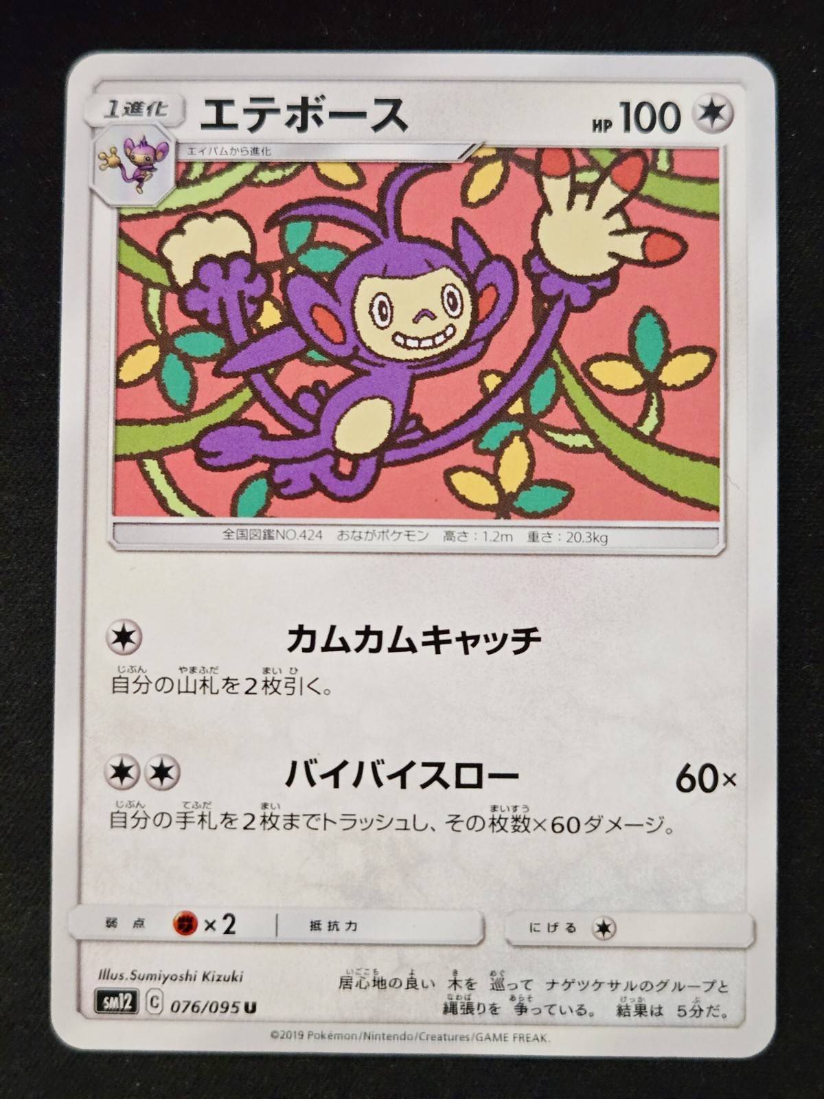 Ambipom 076/095 SM12 Alter Genesis - Pokémon TCG Japanese