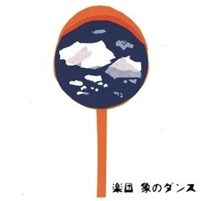 Shinjuku BElephant Dance Ambiguous Cloud Continent EDR002 ra