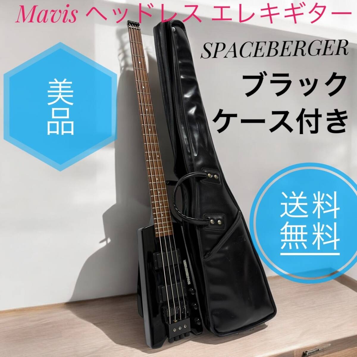 SPACEBERGER Fretless guitar スペースバーガー フレットレス