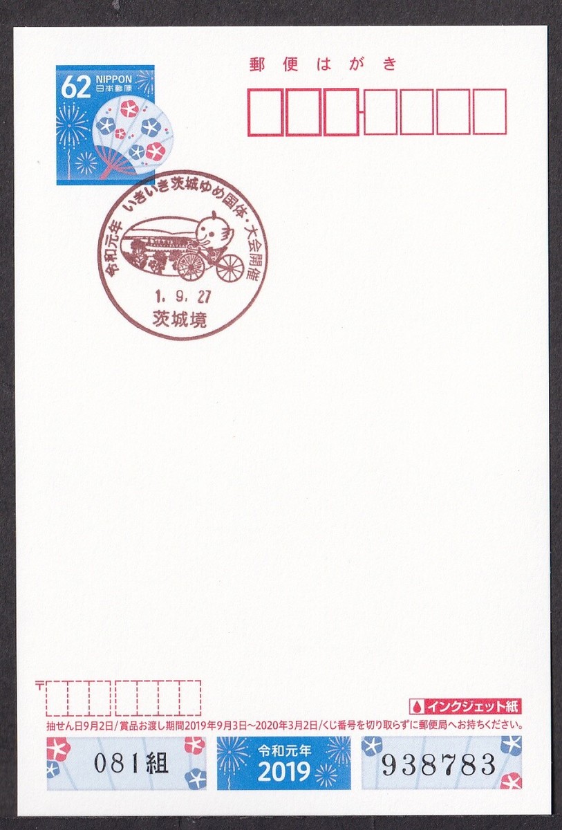 外國記念 Japan commemorative postmark, national sports event Ibaraki