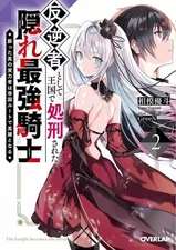 Light novel paperback size: The strongest hidden knight who was executed in the
