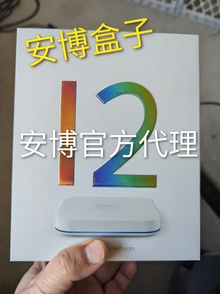 安博官方授權代理 TV Box uBox12代 全球銷量最高電視盒 可觀看國內外港澳台電視劇，電影。 - Image 2 of 2