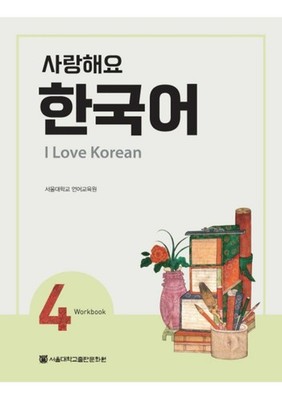 I Love Korean 1234 Student's Book Workbook SET by the Seoul