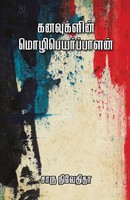 Charu Nivedita | Kanavugalin Mozhipeyarpalan | Taschenbuch | Tamil (2018)