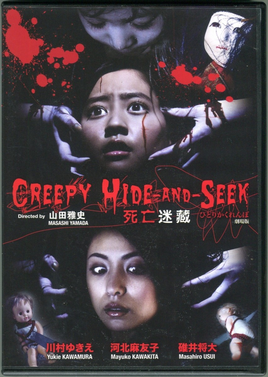 2009 Creepy Hide and Seek ひとりかくれんぼ 劇場版 Original