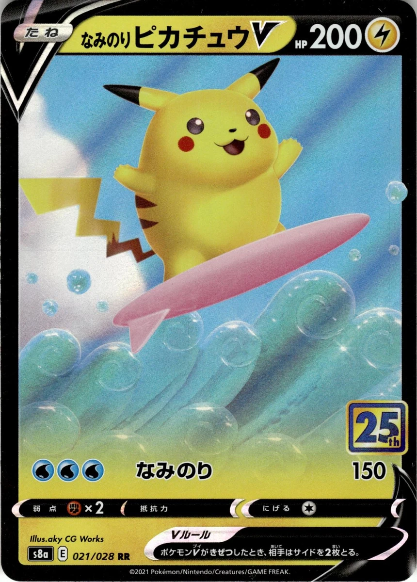 2021 ポケモンカード サーフィンピカチュウ&フライングピカチュウセット Surfing Pikachu V 021/028 S8a: 25th Anniversary Collection for