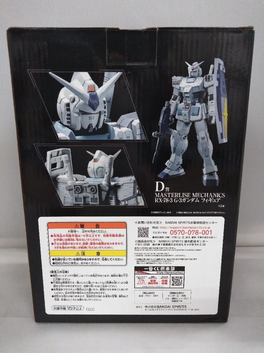 BANDAI - MASTARLISE MECHANICS  Gー 3ガンダム　D賞 GUNDAM 2021 Ichiban Kuji MASTERLISE MECHANICS RX-78-3 G-3