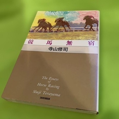 Keiba Mushuku by Shuji Terayama 1990 First Edition Shinshokan