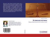 Andrej Tihomirow | V Poiskah Istiny | Taschenbuch | Russisch (2012)