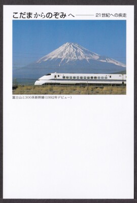 Japan pre-stamped postcards, Shinkansen Kodama Nozomi train