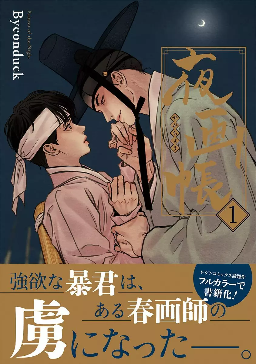 Painter Of The Nigth Painter of the Night Yagachou Vol.1 Full Color Comic / Japanese Manga BL | eBay