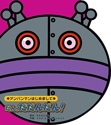 Dan dadandan! Nice to meet you Anpanman