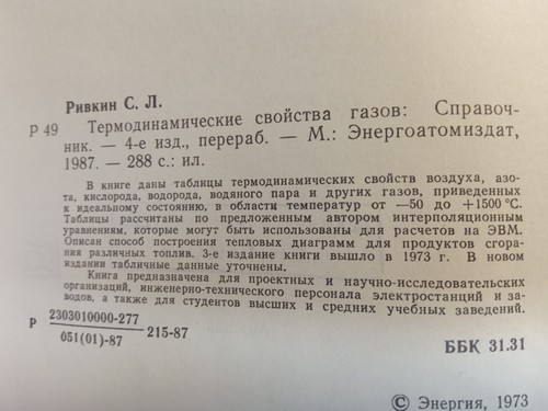 Термодинамические свойства газов Ривкин С.Л. Thermodynamic Properties of Gases - 第 3/3 張圖片