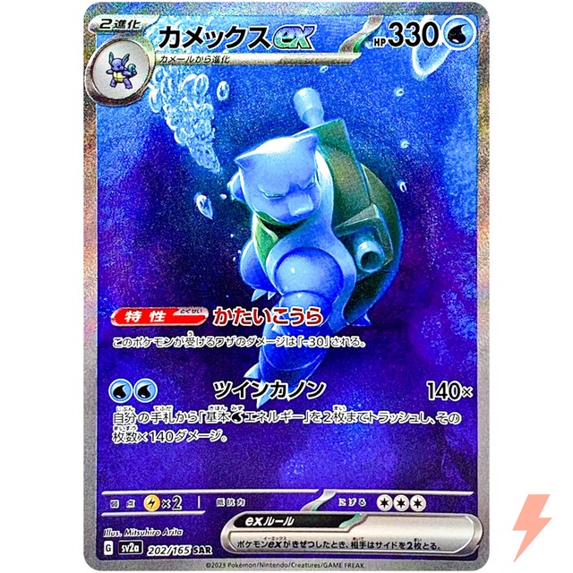 カメックスex SAR 202/165 Blastoise 151 Blastoise ex SAR 202/165 SV2a Pokémon Card 151 - Pokemon Card