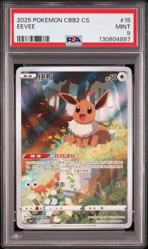 PSA 9 Pokemon TCG Chinese Horizon Gem Pack Vol2 Eevee CBB2C-01 15/15（2）