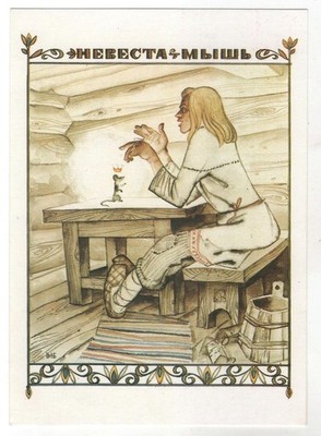 1989 KARELIAN FAIRY TALES ''The Mouse Bride'' Young boy ART Soviet POSTCARD Old