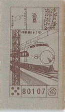 Shinkansen Hikari Train Satoshi Ikezawa Car 80107 Menko Card Japanese Vintage