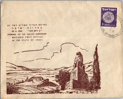 Israel 3.30.1950 1st Day PO Cover - Galilee Superieure - J34349