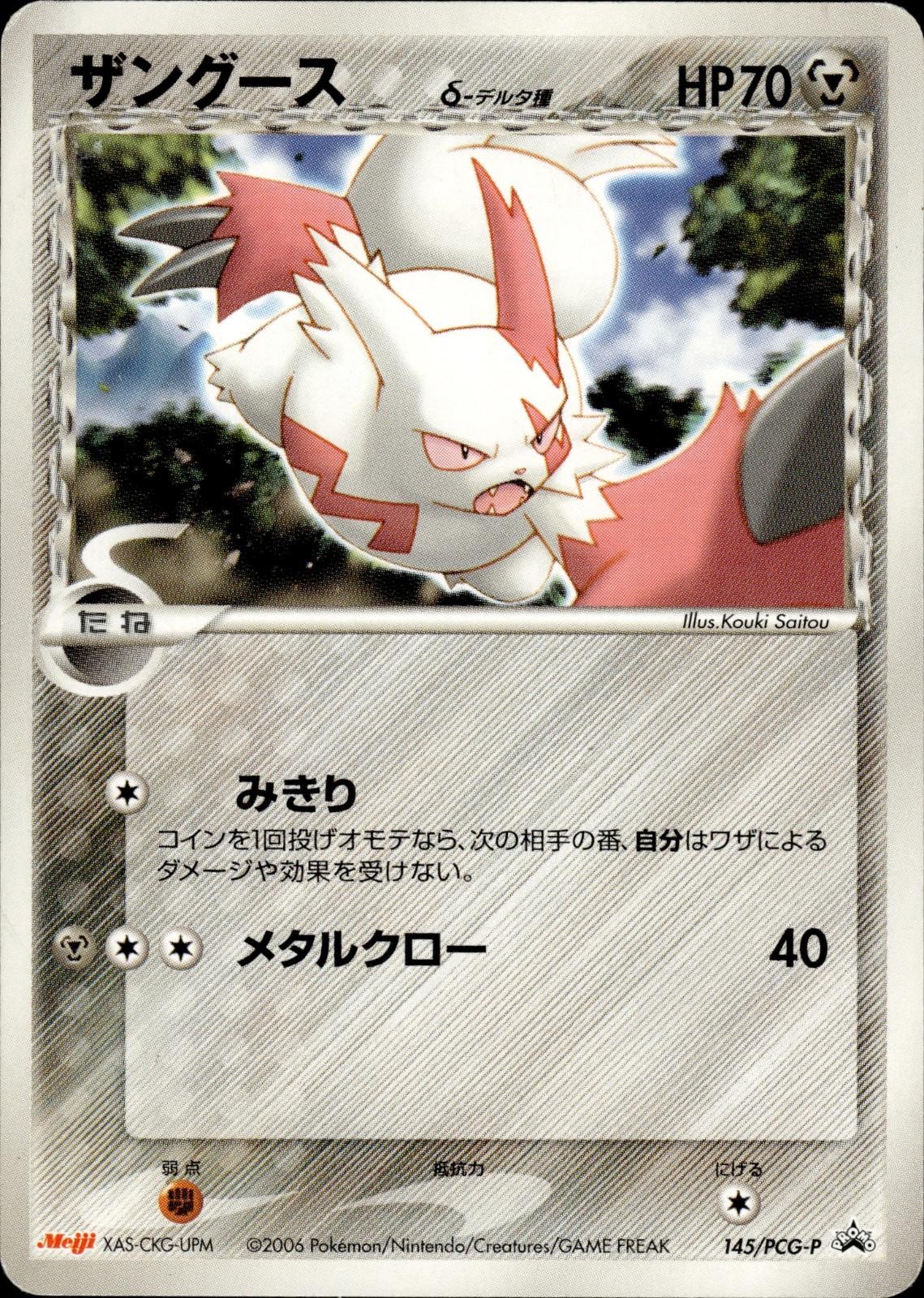 Zangoose 145/PCG-P Promo 1st Edition Meiji Pokemon Japanese MP A4