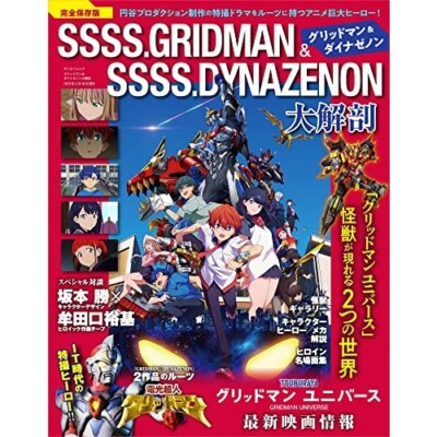 GRIDMAN DYNAZENON GRIDMAN UNIVERSEお疲れ様本 JAPAN The Magazine of Sci-fi Images. SSSS.Dynazenon -Gridman